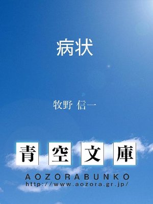 cover image of 病状